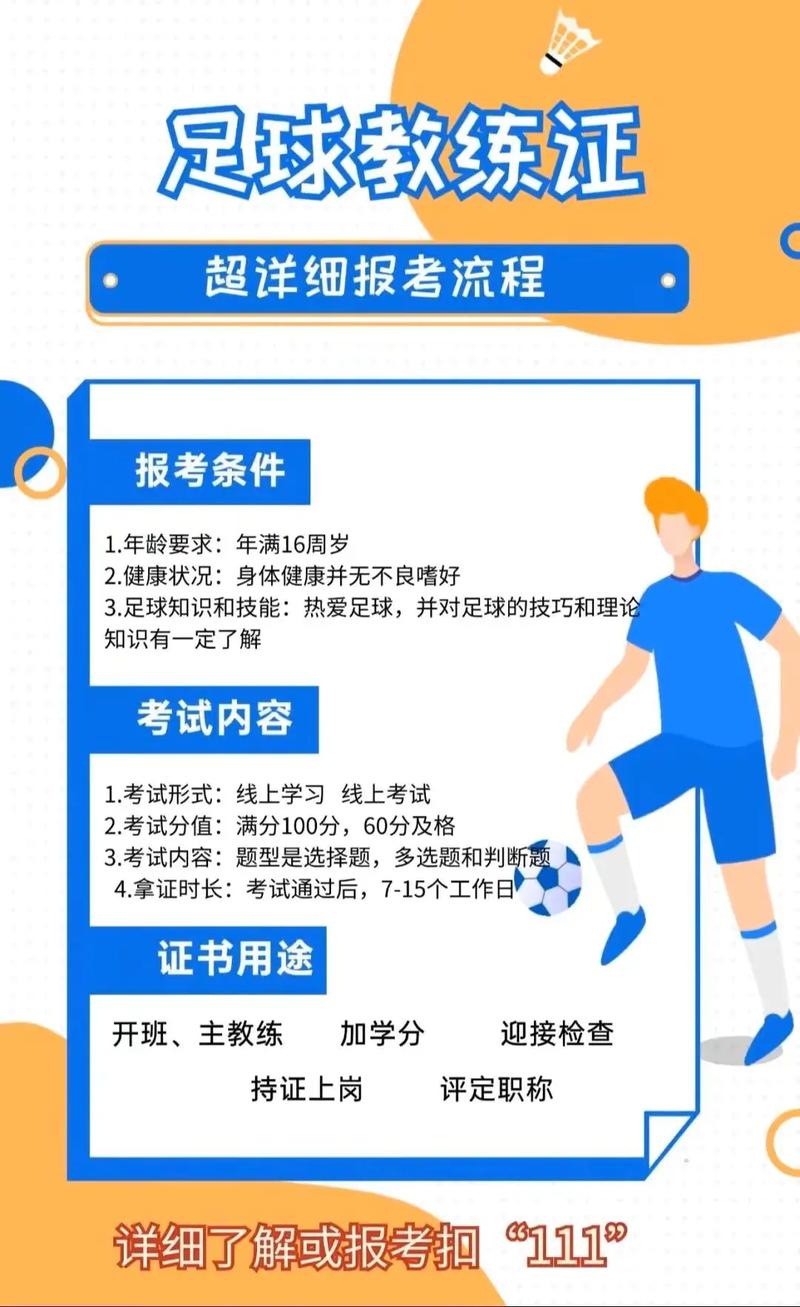 足球教练证考什么内容,足球教练证考取需要多少钱-第3张图片-无暮网 足球教练证考什么内容,足球教练证考取需要多少钱-第3张图片-无暮网