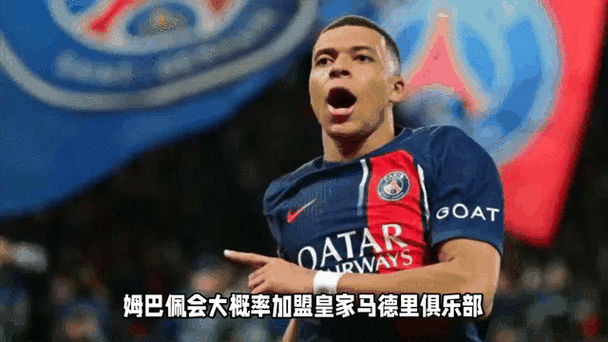 姆巴佩或将加盟皇马真的吗（姆巴佩加盟皇马达成协议）