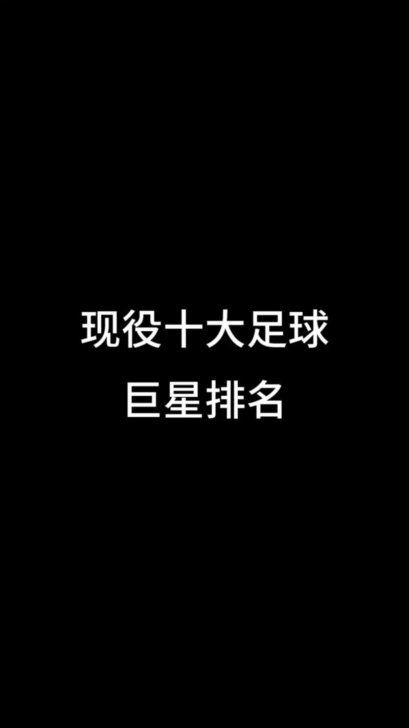 现役足球巨星排名前100,现役足球巨星排名前100名-第8张图片-无暮网 现役足球巨星排名前100,现役足球巨星排名前100名-第8张图片-无暮网