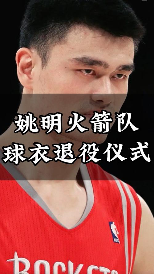姚明球衣退役仪式时间,姚明退役的球衣号码-第4张图片-无暮网 姚明球衣退役仪式时间,姚明退役的球衣号码-第4张图片-无暮网