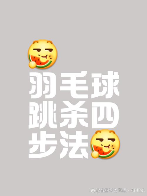 羽毛球杀球技术的动作要领及重难点(羽毛球杀球教学视频教程)-第6张图片-无暮网 羽毛球杀球技术的动作要领及重难点(羽毛球杀球教学视频教程)-第6张图片-无暮网