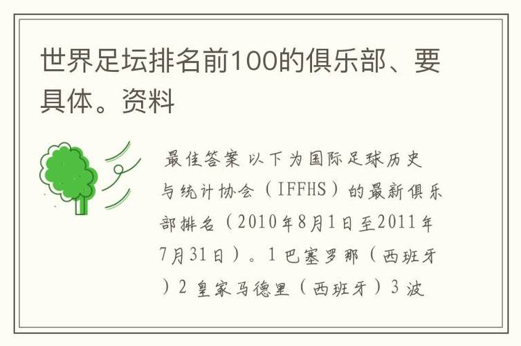 世界足球俱乐部排名前100（世界足球俱乐部排名最新）-第3张图片-无暮网