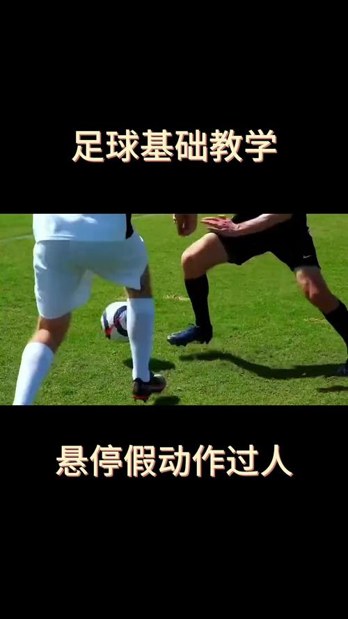 足球最实用的过人招式,足球最实用的过人招式是什么