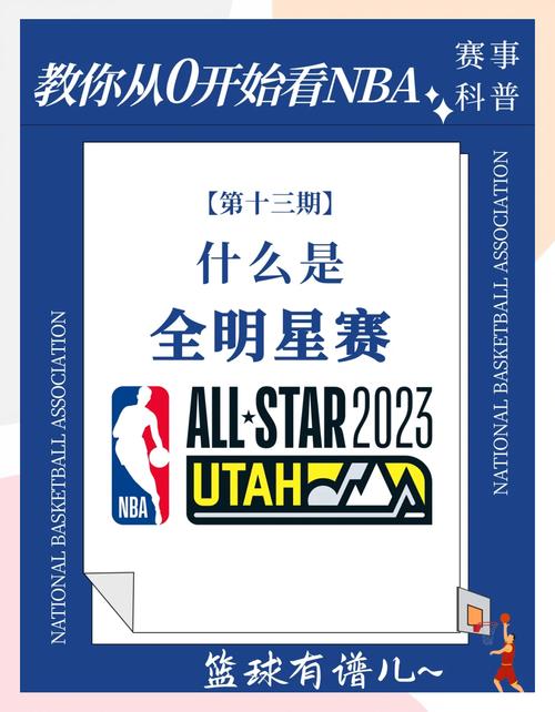 篮球全明星是什么意思,篮球全明星是啥意思-第7张图片-无暮网