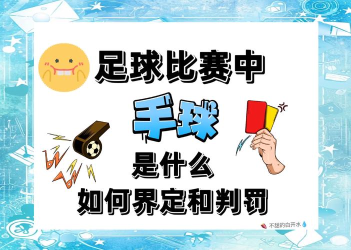 手球判罚规则,手球判罚规则标准