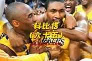 科比打架没赢过吗,科比打架没赢过吗视频-第2张图片-无暮网 科比打架没赢过吗,科比打架没赢过吗视频-第2张图片-无暮网