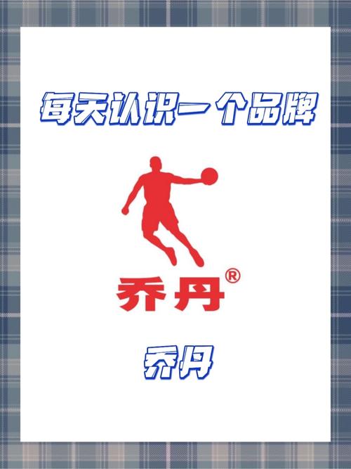 中国乔丹这个牌子怎么样（中国乔丹这个牌子怎么样啊）