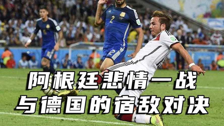 德国和阿根廷足球历史战绩（德国vs阿根廷历史战绩）