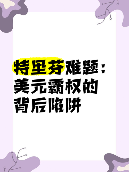 特里芬难题怎么解决,特里芬难题解决方法-第3张图片-无暮网 特里芬难题怎么解决,特里芬难题解决方法-第3张图片-无暮网