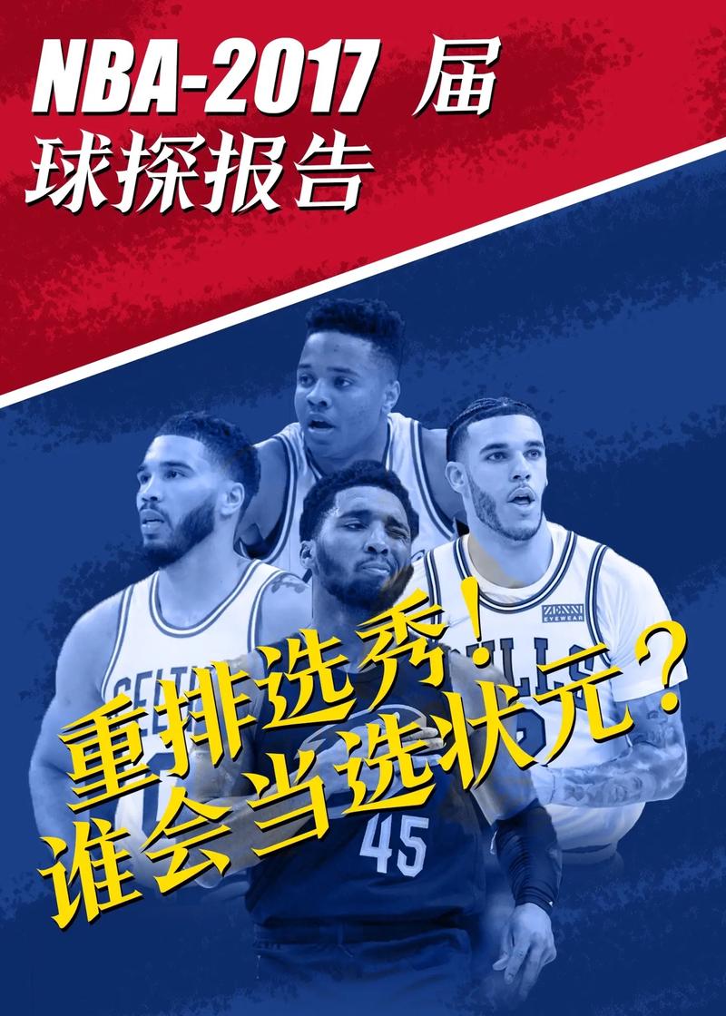 2017nba选秀榜眼(2017年nba选秀顺位)-第6张图片-无暮网 2017nba选秀榜眼(2017年nba选秀顺位)-第6张图片-无暮网
