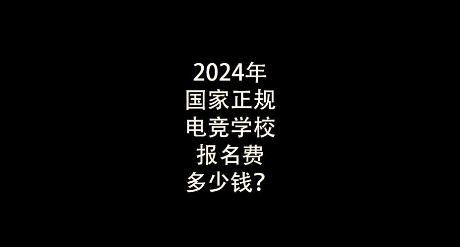 电竞一个月多少钱,做电竞一个月大概多少-第1张图片-无暮网 电竞一个月多少钱,做电竞一个月大概多少-第1张图片-无暮网