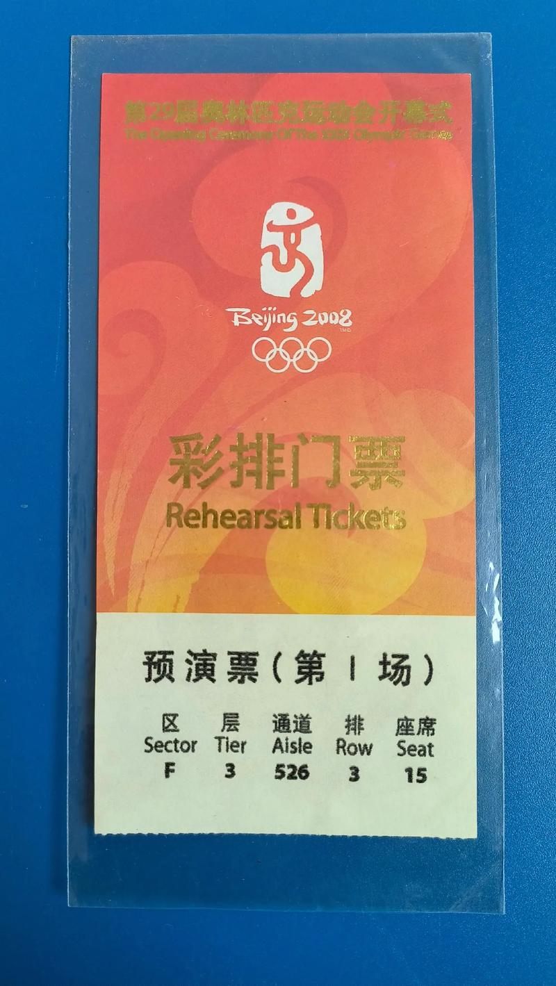 08年奥运会开幕式门票多少钱（08年奥运会开幕式门票千金难求）-第3张图片-无暮网