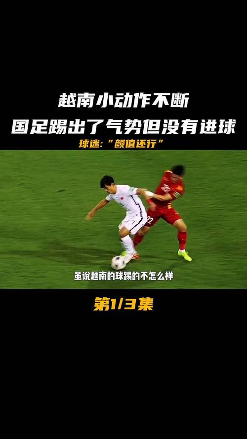 国足没踢过越南是什么概念(国足要输越南了)-第6张图片-无暮网 国足没踢过越南是什么概念(国足要输越南了)-第6张图片-无暮网