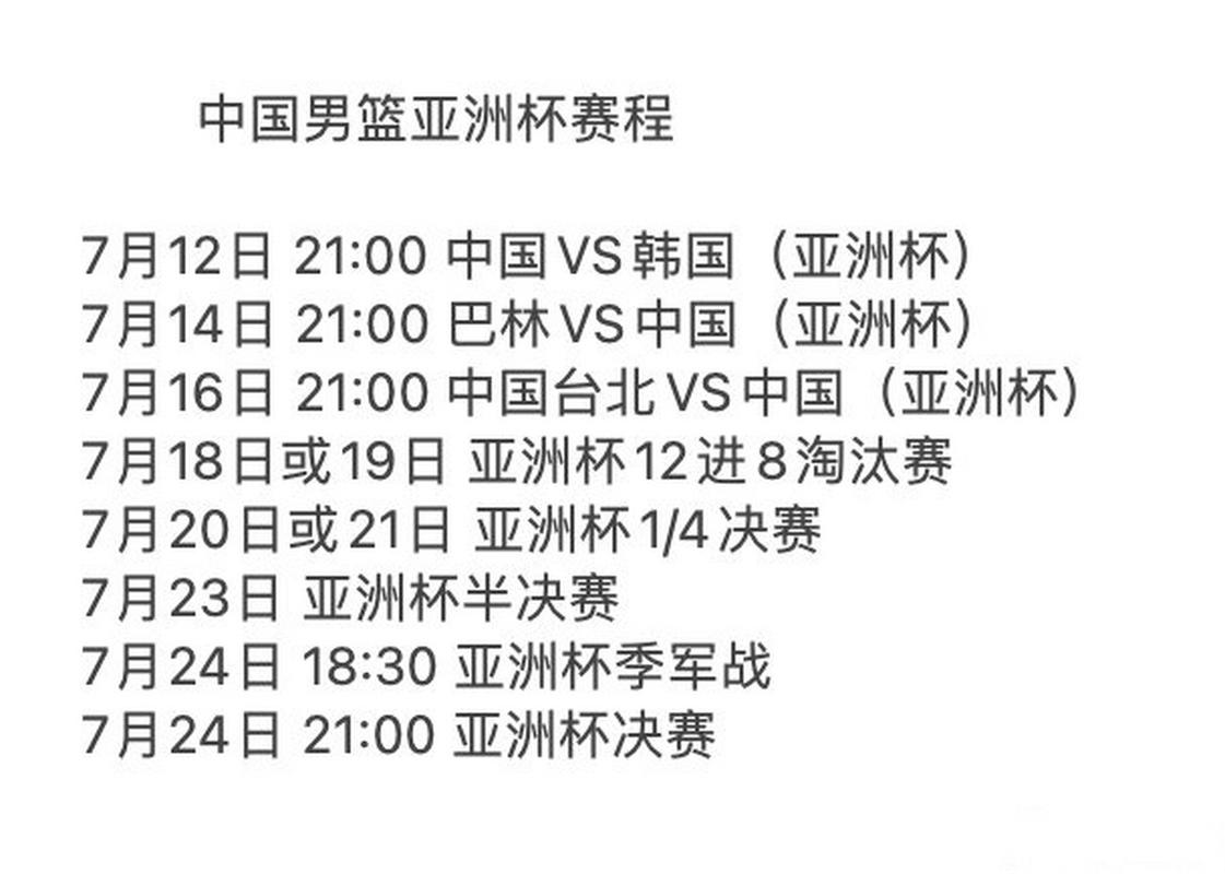 亚洲杯男篮赛程2023(亚洲杯男篮赛程表)-第4张图片-无暮网 亚洲杯男篮赛程2023(亚洲杯男篮赛程表)-第4张图片-无暮网