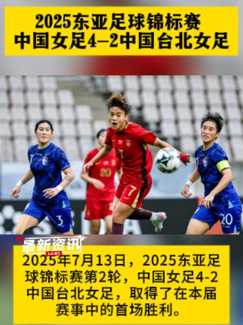 东亚足球锦标赛女足名单,东亚足球锦标赛女足名单最新-第3张图片-无暮网