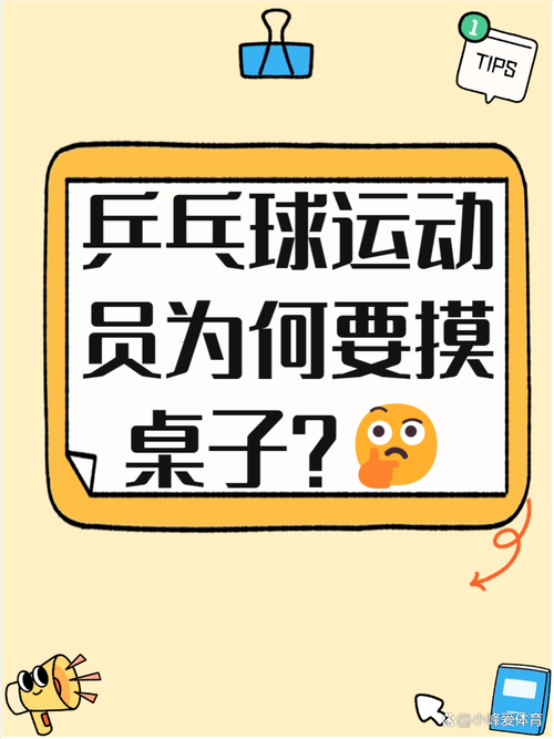 为什么打乒乓球要摸台(打乒乓为什么要摸下桌子)-第2张图片-无暮网 为什么打乒乓球要摸台(打乒乓为什么要摸下桌子)-第2张图片-无暮网