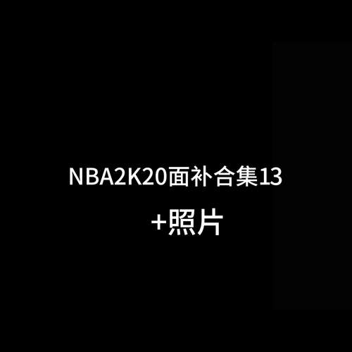 nba2k19面补怎么改回来,2k20的面补可以在2k19用吗-第2张图片-无暮网