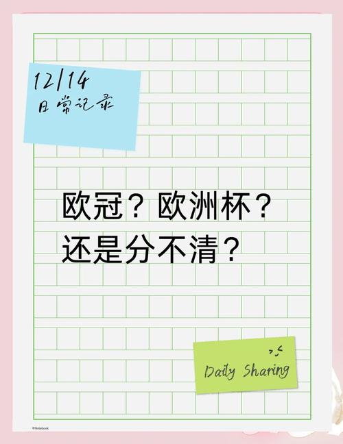 欧冠就是欧洲杯吗,欧冠是欧洲杯嘛-第2张图片-无暮网