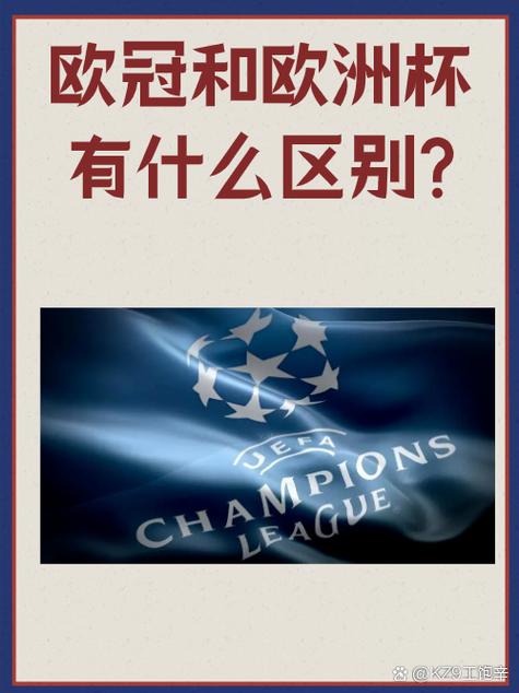 欧冠就是欧洲杯吗,欧冠是欧洲杯嘛-第4张图片-无暮网