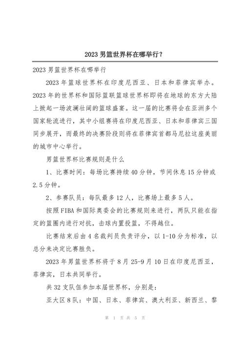 篮球世界杯2023在哪里举行,2023年篮球世界杯预选赛-第1张图片-无暮网 篮球世界杯2023在哪里举行,2023年篮球世界杯预选赛-第1张图片-无暮网