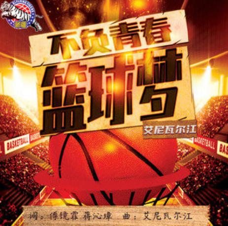 比较好听的nba篮球的歌曲(经典篮球歌曲)-第4张图片-无暮网 比较好听的nba篮球的歌曲(经典篮球歌曲)-第4张图片-无暮网