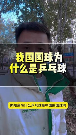 乒乓球为啥是中国国球(乒乓球为何称为中国国球)-第2张图片-无暮网 乒乓球为啥是中国国球(乒乓球为何称为中国国球)-第2张图片-无暮网