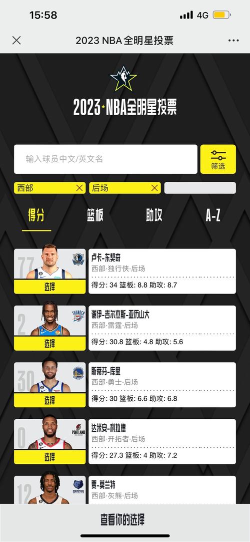 nba全明星在哪儿投票（nba全明星在哪儿投票的）-第5张图片-无暮网