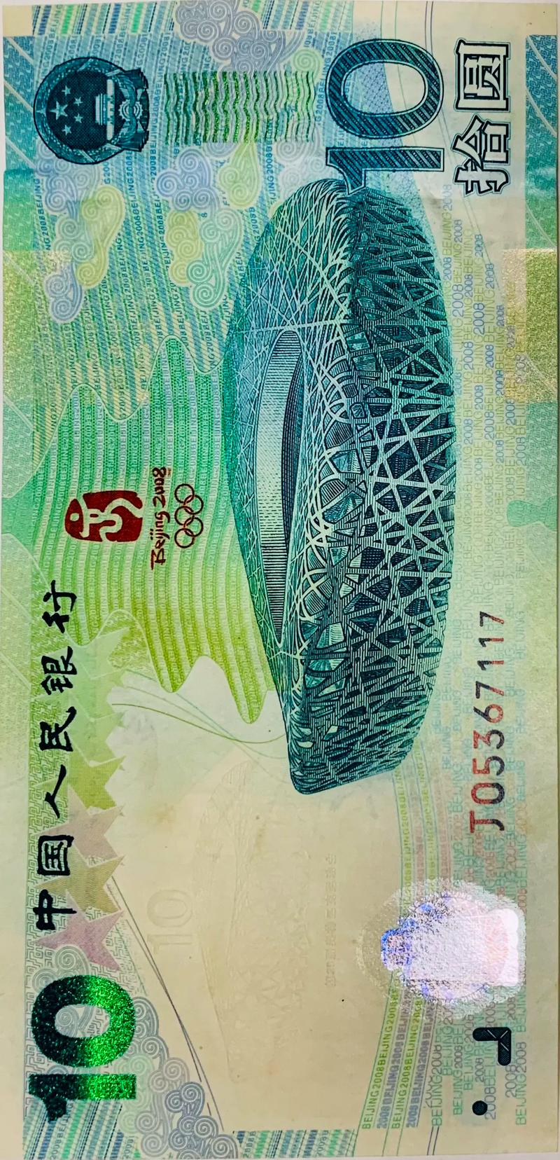 10元奥运纪念钞最新费用(十元的奥运纪念币最新费用表)-第4张图片-无暮网 10元奥运纪念钞最新费用(十元的奥运纪念币最新费用表)-第4张图片-无暮网