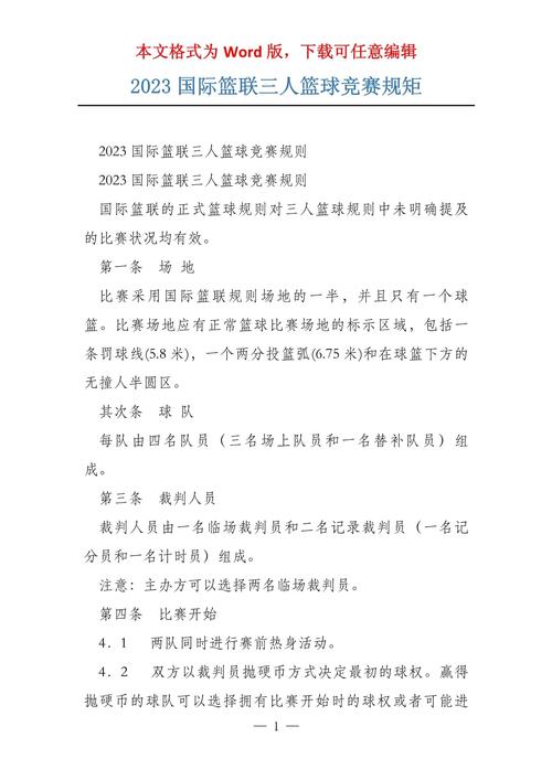世界篮球规则nba规则(世界篮球规则2020)-第1张图片-无暮网 世界篮球规则nba规则(世界篮球规则2020)-第1张图片-无暮网