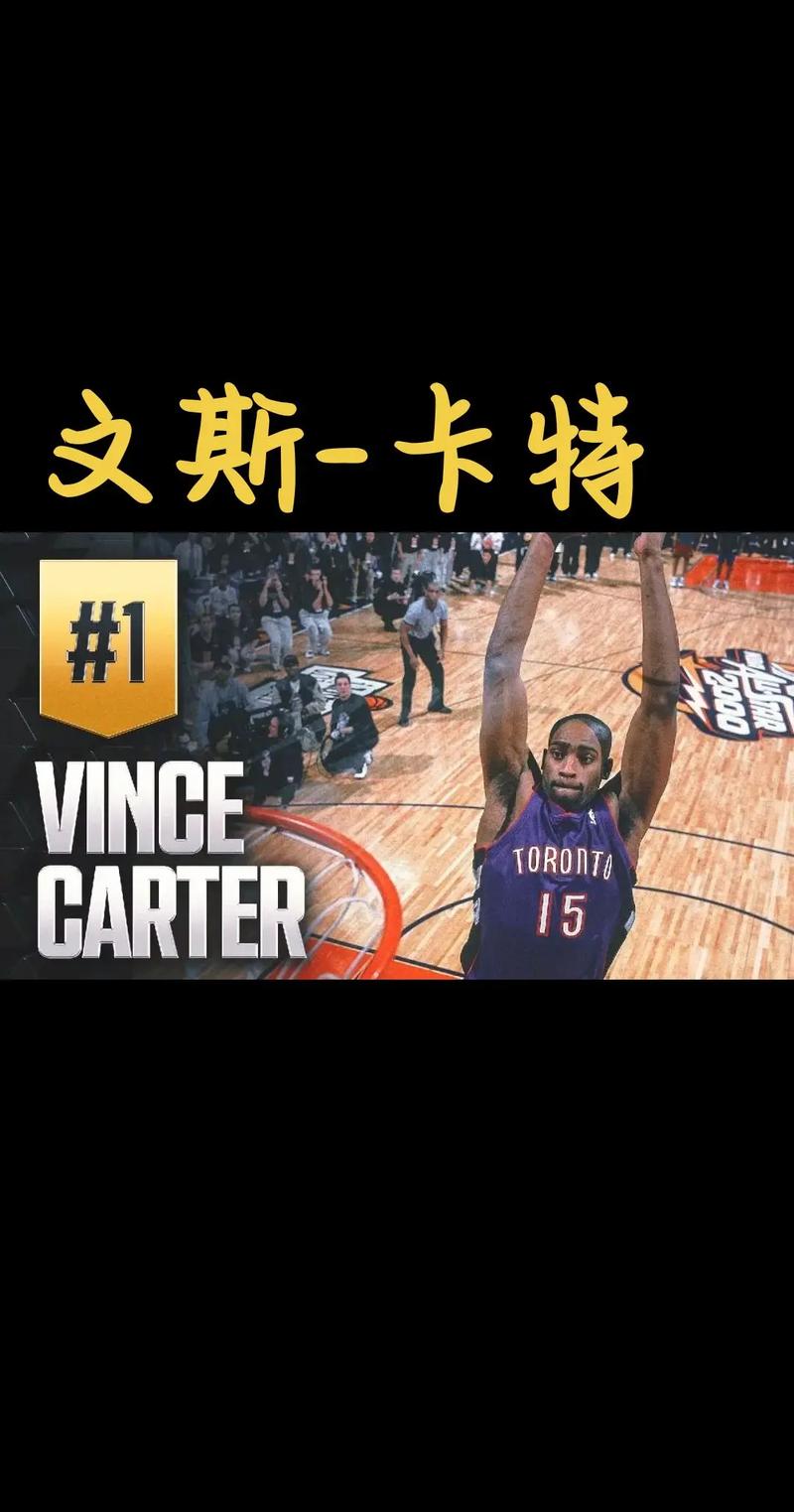 卡特扣篮什么档次,卡特是扣篮王吗-第5张图片-无暮网 卡特扣篮什么档次,卡特是扣篮王吗-第5张图片-无暮网