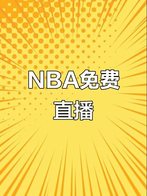 在哪可以免费看nba比赛直播,哪里可以看免费的nba比赛-第8张图片-无暮网 在哪可以免费看nba比赛直播,哪里可以看免费的nba比赛-第8张图片-无暮网