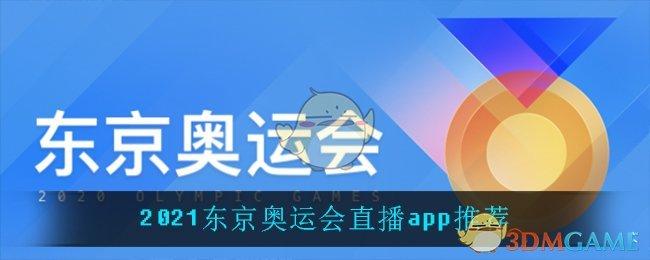 手机上怎么看东京奥运会,用手机怎么看东京奥运会