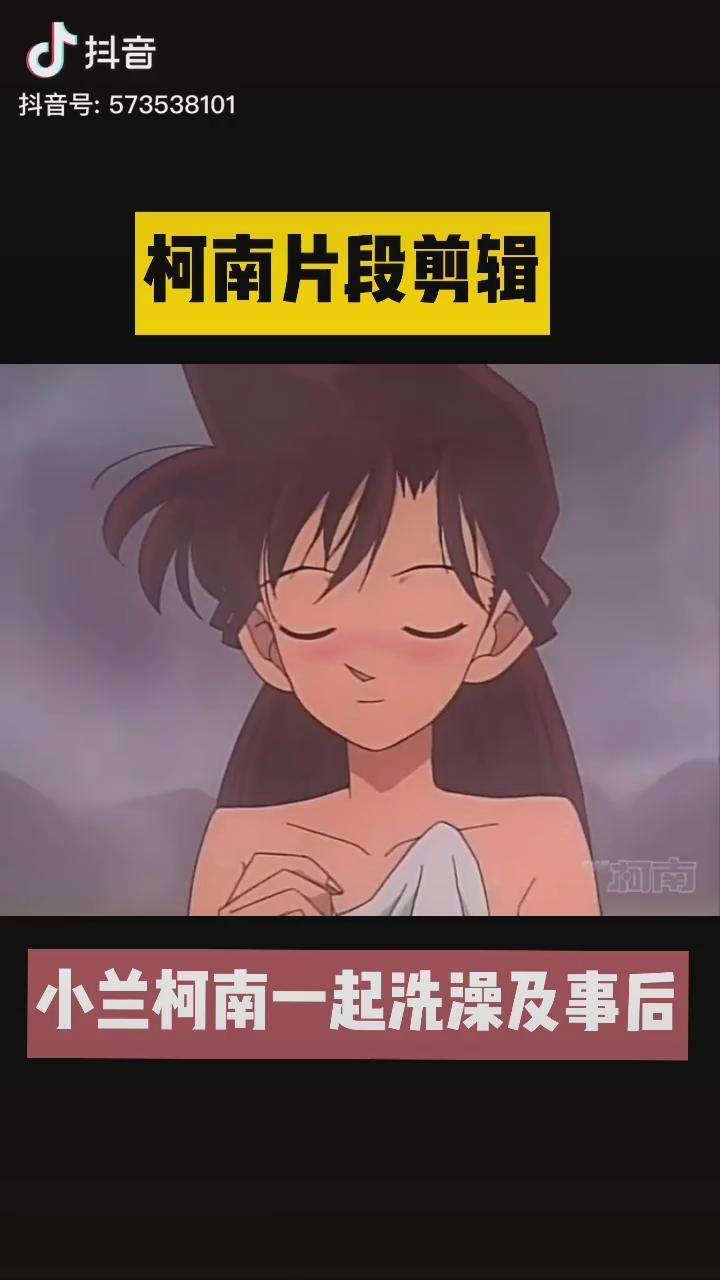 柯南和小兰洗澡(柯南和小兰洗澡是第几集)