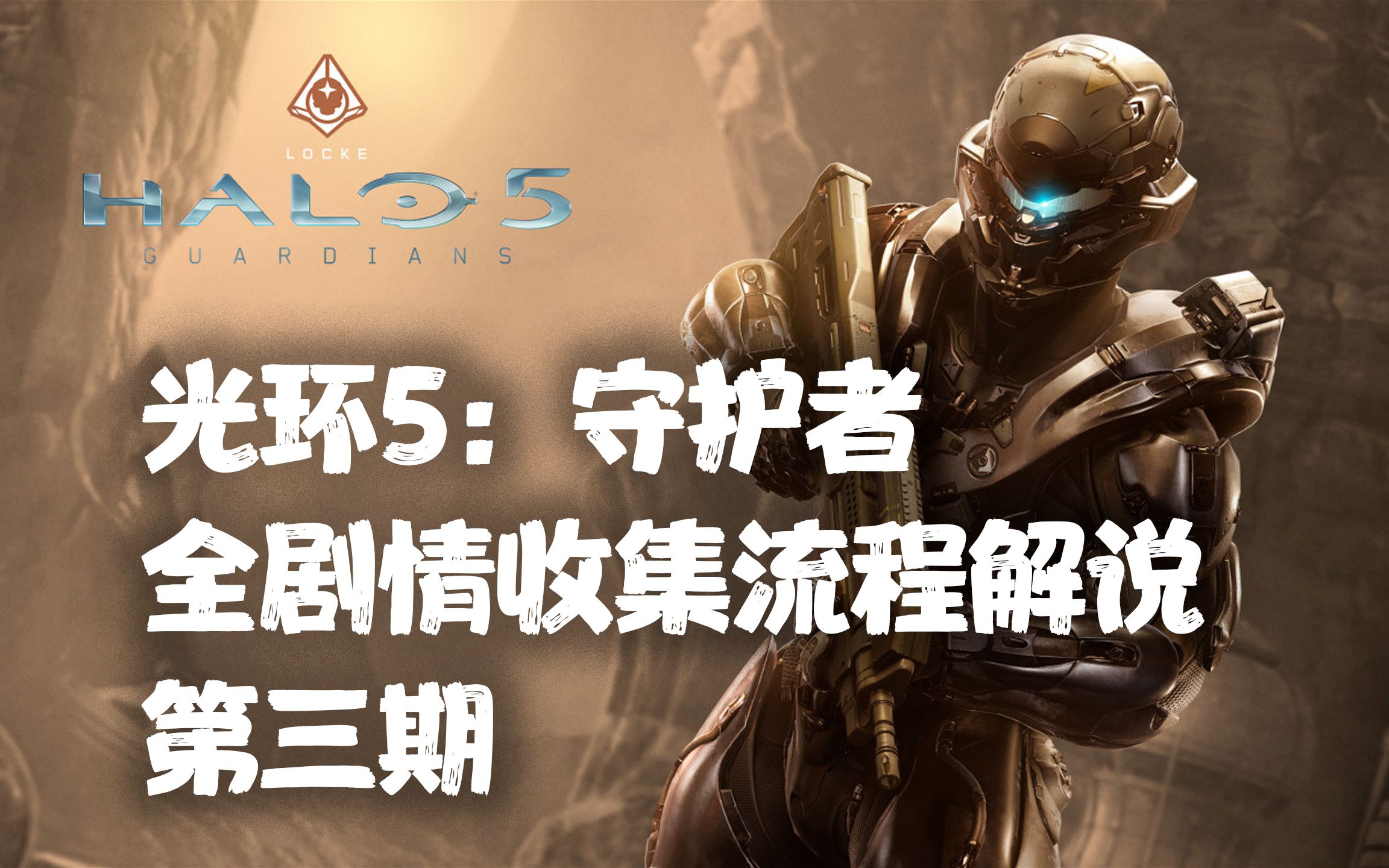 光环5:守护者配置要求(光环5怎么样)