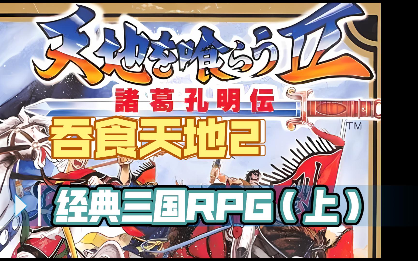 吞食天地2完全版(吞食天地2完全版手机版下载)