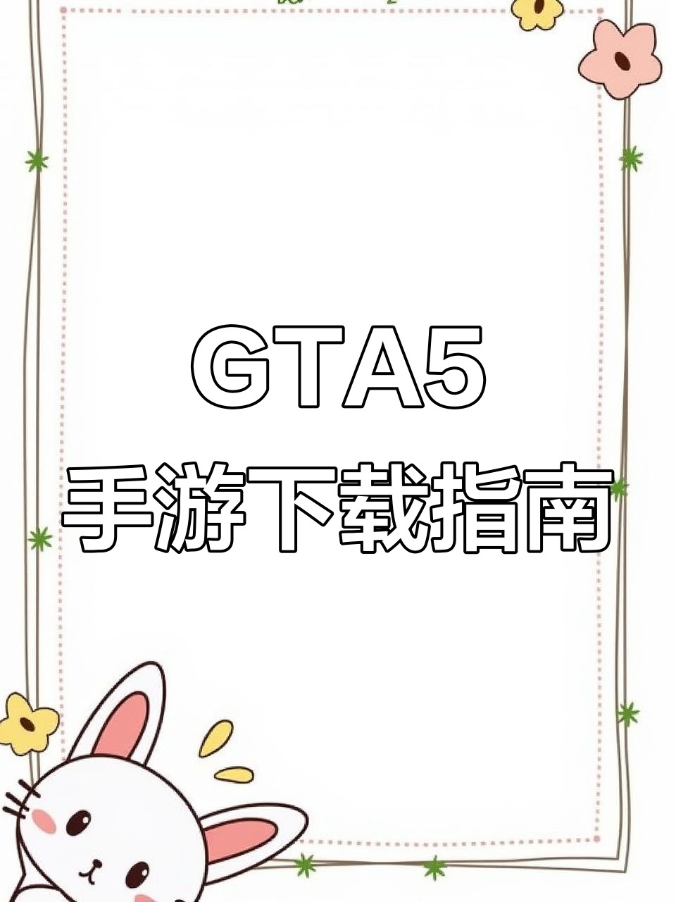 gta手机版下载(魅影gta手机版下载)