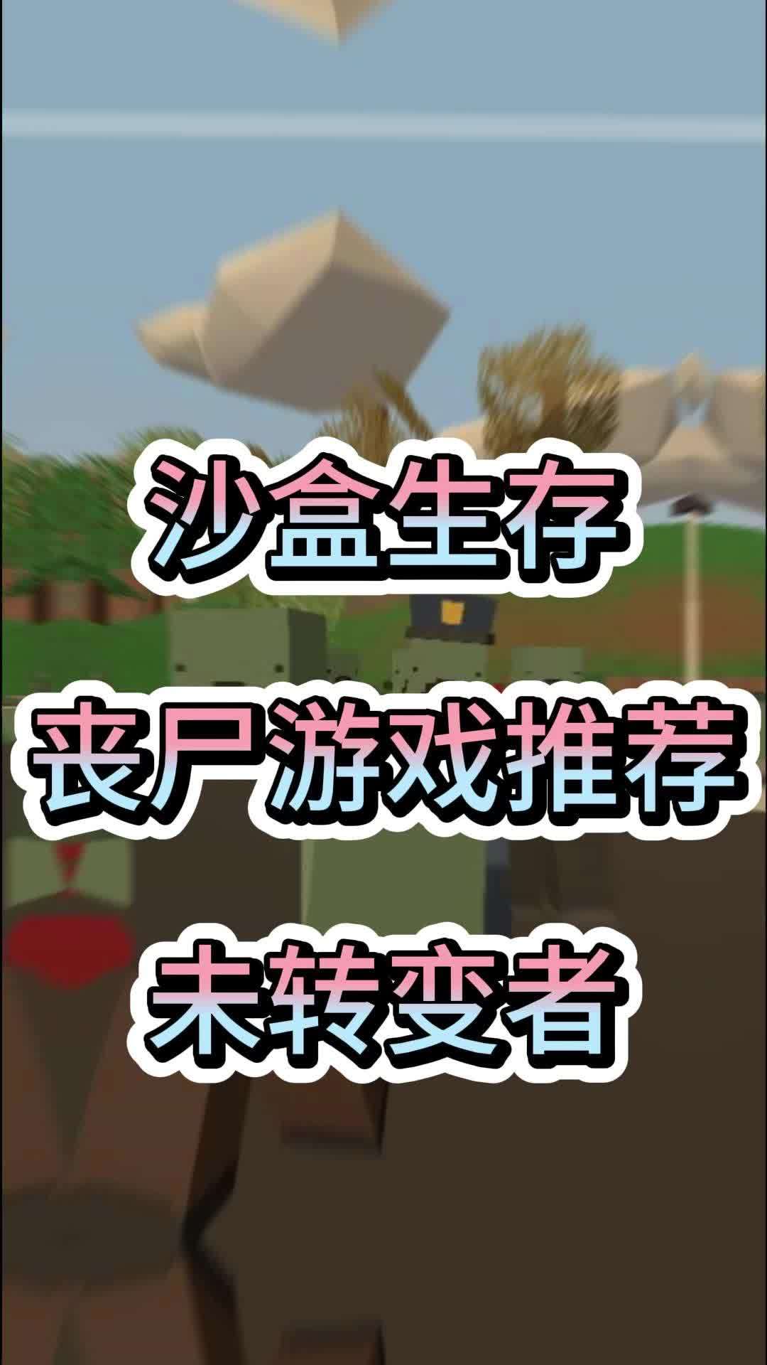 未转变者手机版游戏下载(未转变者30手机版下载)