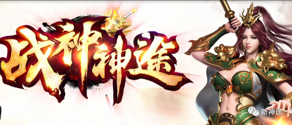 就要玩神途手游下载()