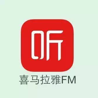 喜马拉雅app(喜马拉雅app哪个版本好)