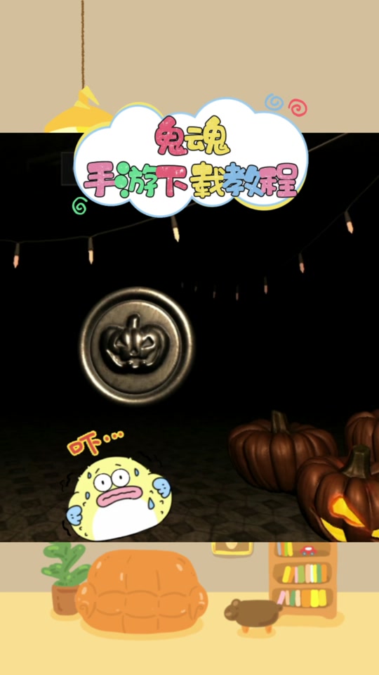 鬼魂联机版下载(鬼魂联机版下载万圣节)