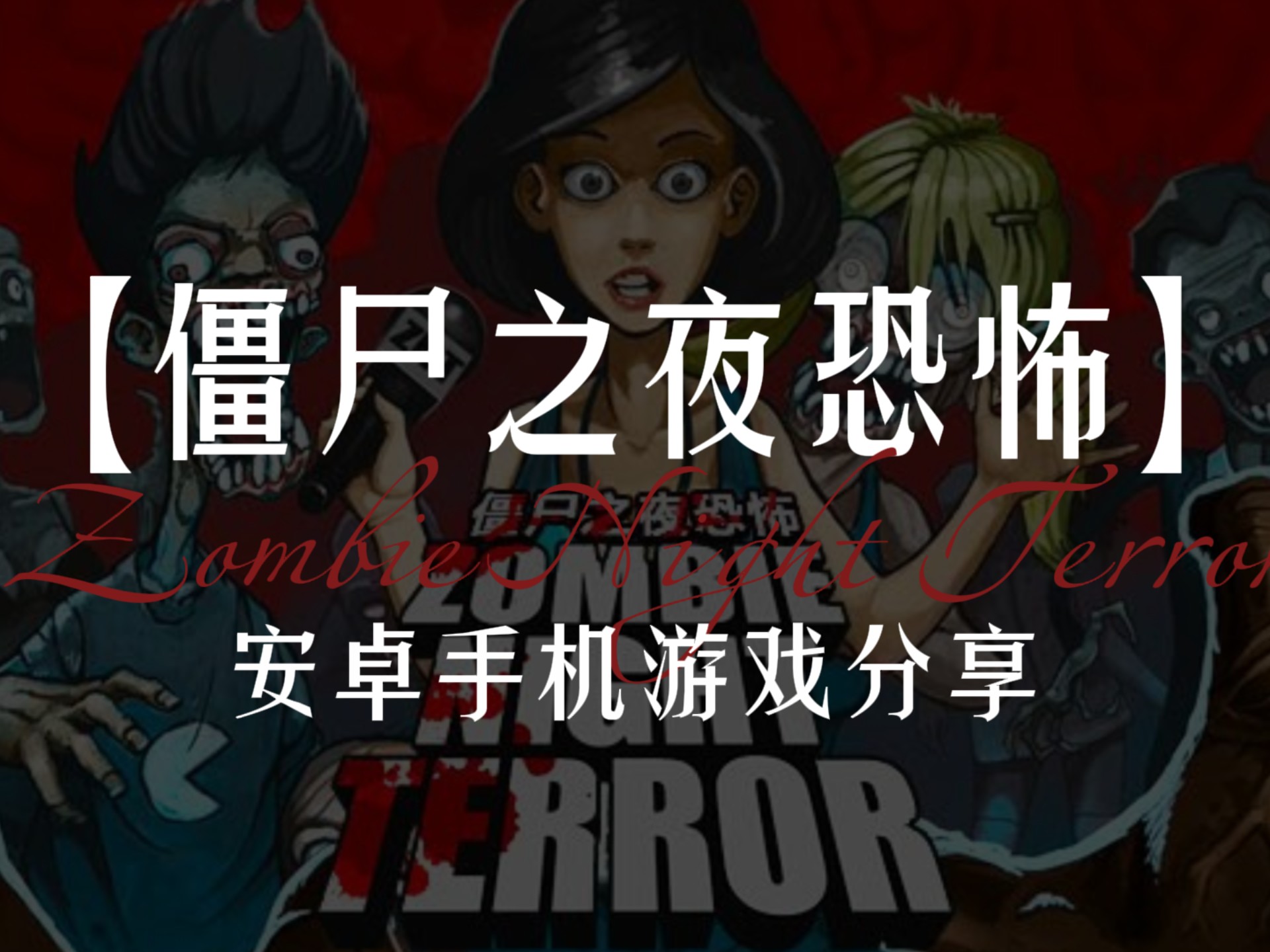 恐怖僵尸之夜(恐怖僵尸之夜攻略)