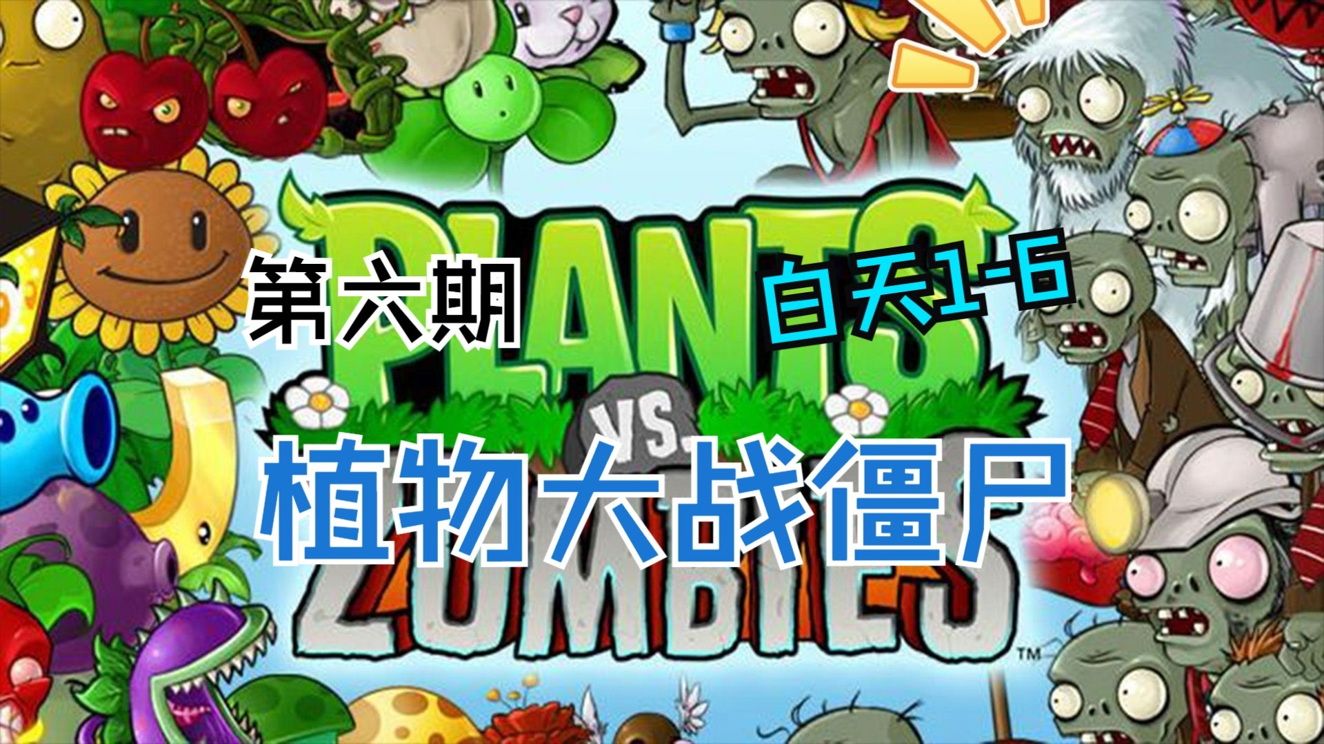 破解版植物大战僵尸61(植物大战僵尸61破解版在哪下载)