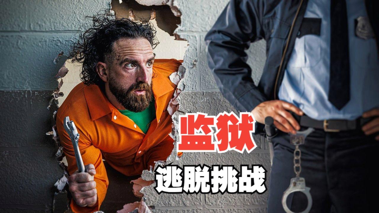 监狱逃脱2攻略(监狱逃脱2怎么联机)