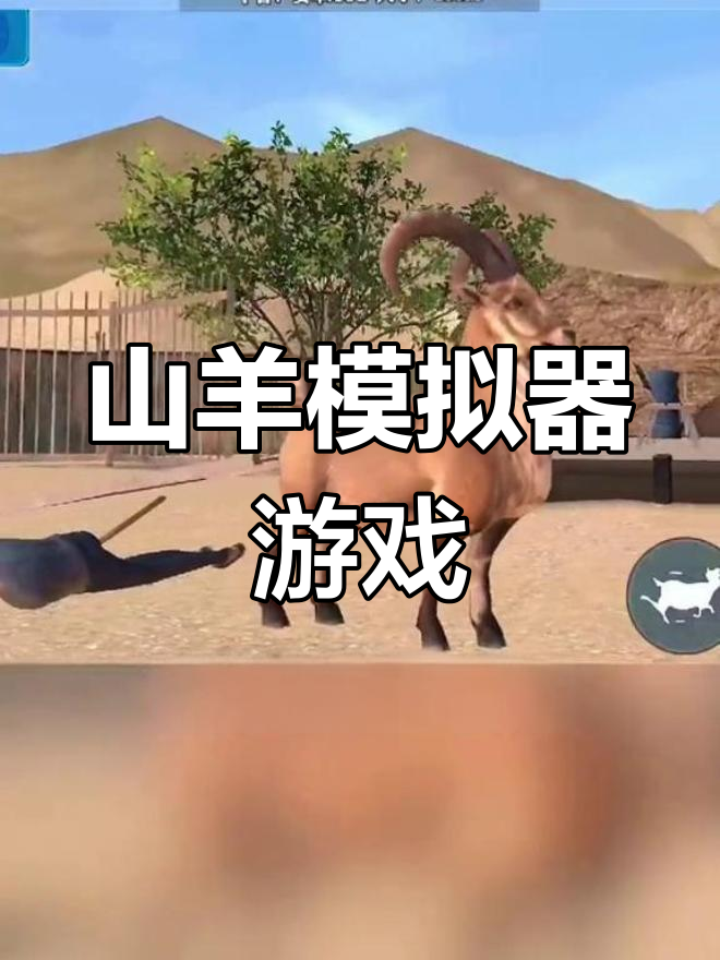 苹果手机模拟山羊破解版(苹果手机模拟山羊破解版下载)