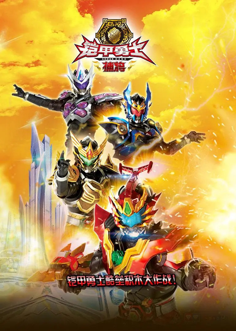 铠甲勇士战僵尸(铠甲勇士炮打僵尸手机版)