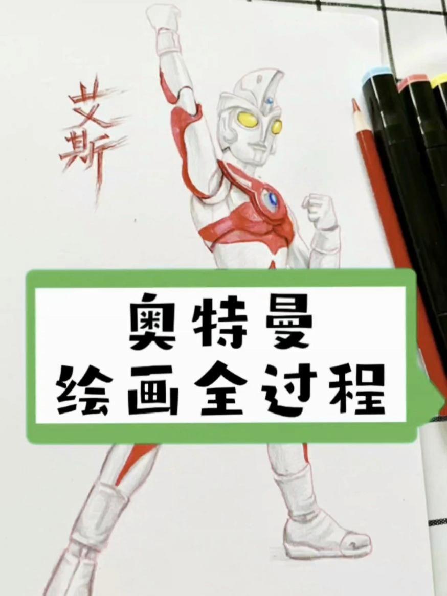 学画艾斯奥特曼图片(艾斯奥特曼画法图解一步一步)