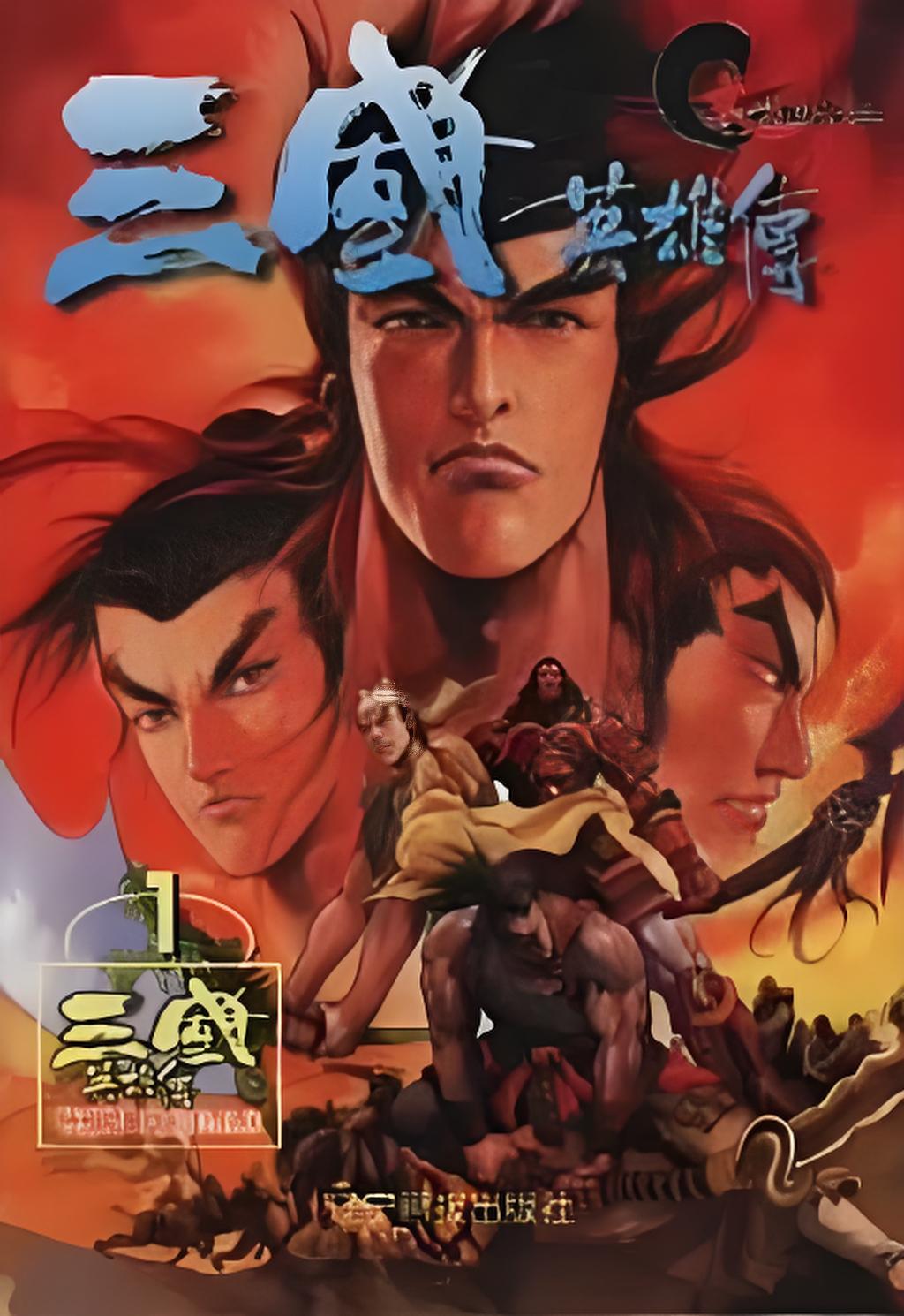 三国志英杰传原版手机版(三国志英杰传手机版fc下载)