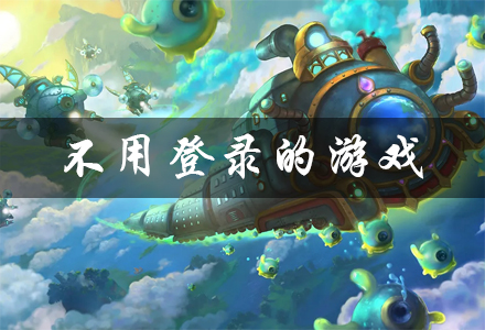 直接玩不用下载地址(不用下载,直接玩的软件)