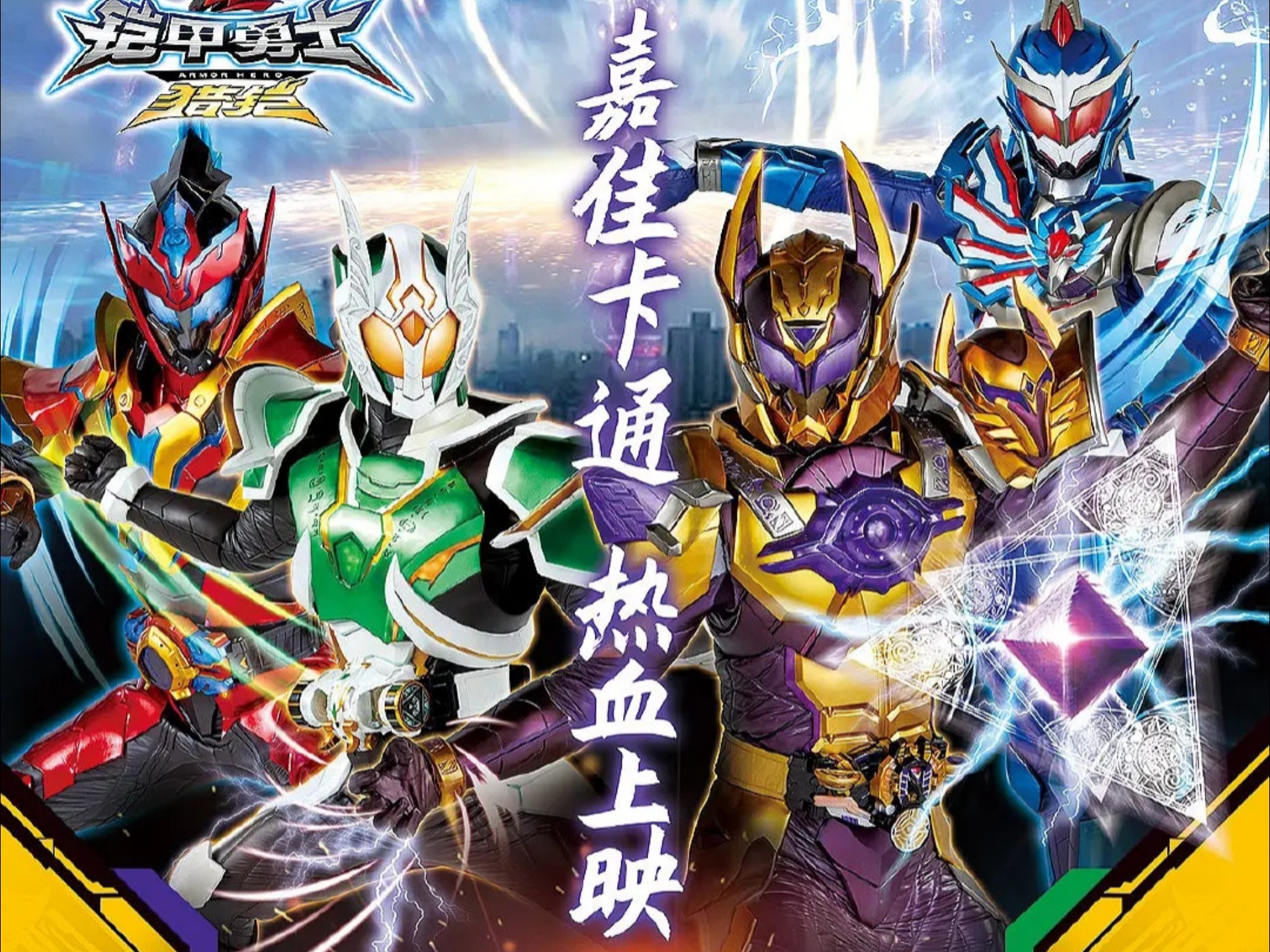 铠甲勇士出发(铠甲勇士光影铠甲)