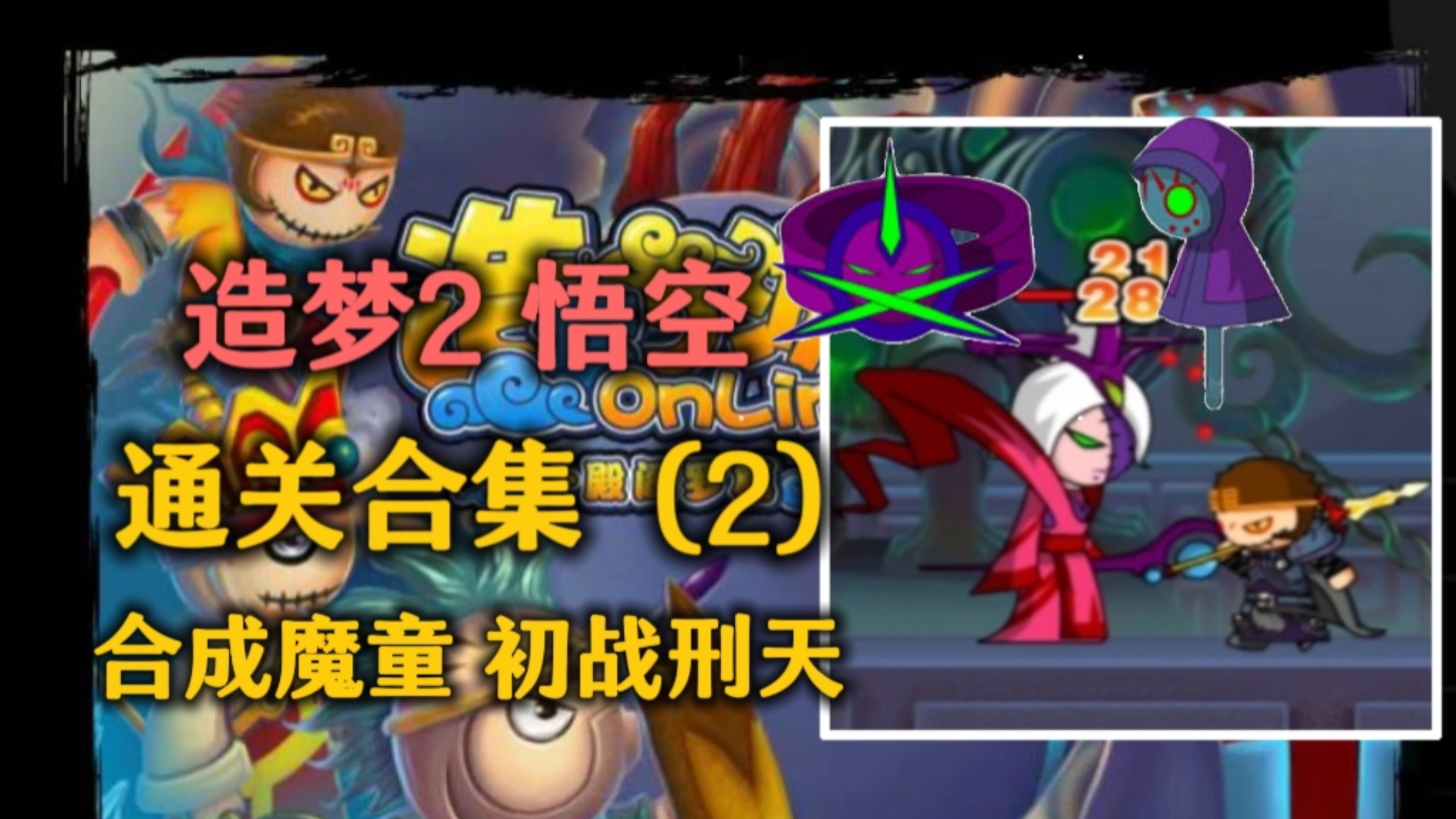 7k7k造梦西游2无敌版小游戏()